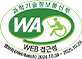 과학기술정보통신부 WA(WEB접근성) 품질인증 마크,웹와치(WebWatch) 2024.10.30 ~ 2025.10.29