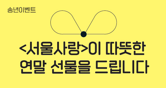 <서울사랑>이 따뜻한 연말 선물을 드립니다